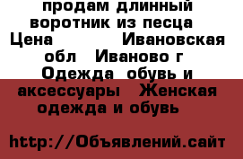 продам длинный воротник из песца › Цена ­ 7 000 - Ивановская обл., Иваново г. Одежда, обувь и аксессуары » Женская одежда и обувь   